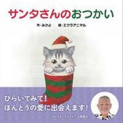サンタさんのおつかい [絵本]