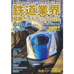 鉄道業界就職ガイドブック2026 [ムックその他]