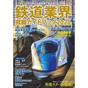 鉄道業界就職ガイドブック2026 [ムックその他]