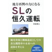 地方再興の力になるSLの恒久運転 [単行本]