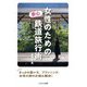 女性のための安心鉄道旅行術 [単行本]