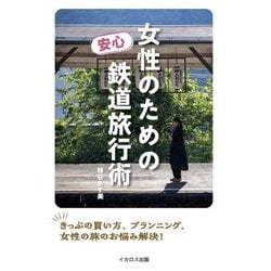 女性のための安心鉄道旅行術 [単行本]