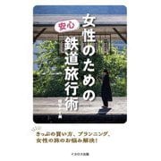女性のための安心鉄道旅行術 [単行本]