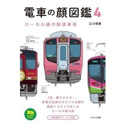 電車の顔図鑑〈4〉ローカル線の鉄道車両(旅鉄BOOKS PLUS) [単行本]