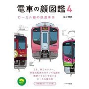 電車の顔図鑑〈4〉ローカル線の鉄道車両(旅鉄BOOKS PLUS) [単行本]