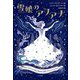 雪娘のアリアナ [単行本]