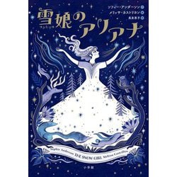雪娘のアリアナ [単行本]