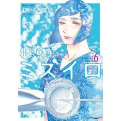 胚培養士（はいばいようし）ミズイロ<６>(ビッグ コミックス) [コミック]