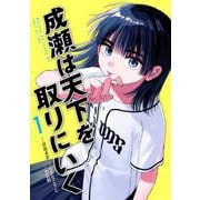 成瀬は天下を取りにいく １(バンチコミックス) [コミック]