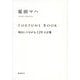 FORTUNE BOOK―明日につながる120の言葉 [単行本]