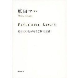 FORTUNE BOOK―明日につながる120の言葉 [単行本]