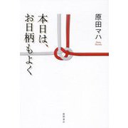 本日は、お日柄もよく 特装版 [単行本]