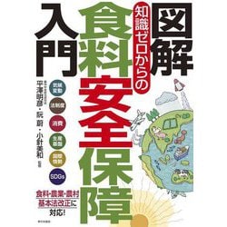 図解 知識ゼロからの食料安全保障入門 [単行本]