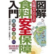 図解 知識ゼロからの食料安全保障入門 [単行本]