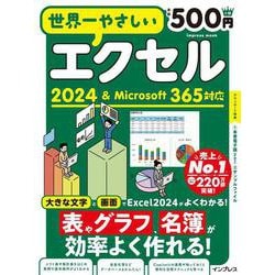 世界一やさしいエクセル 2024＆Microsoft 365対応(世界一やさしい) [ムックその他]