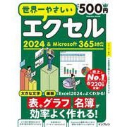 世界一やさしいエクセル 2024＆Microsoft 365対応(世界一やさしい) [ムックその他]