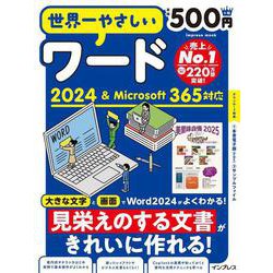 世界一やさしいワード2024＆Microsoft 365対応(世界一やさしい) [ムックその他]