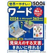世界一やさしいワード2024＆Microsoft 365対応(世界一やさしい) [ムックその他]