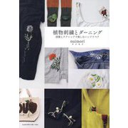 植物刺繍とダーニング―図案とテクニックで楽しむハンドリペア [単行本]