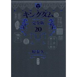 キングダム 完全版〈20〉(愛蔵版コミックス) [コミック]