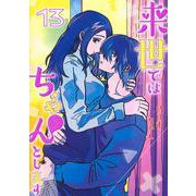 来世ではちゃんとします 13(愛蔵版コミックス) [コミック]