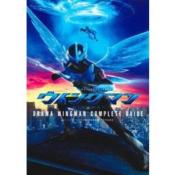 ドラマ「ウイングマン」コンプリートガイド [コミック]