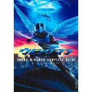 ドラマ「ウイングマン」コンプリートガイド [コミック]