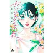 かいじゅうの花束 2(マーガレットコミックス) [コミック]