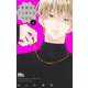 不可抗力のI LOVE YOU 4(マーガレットコミックス) [コミック]