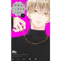 不可抗力のI LOVE YOU 4(マーガレットコミックス) [コミック]