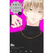 不可抗力のI LOVE YOU 4(マーガレットコミックス) [コミック]
