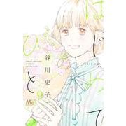 はじめてのひと 9(マーガレットコミックス) [コミック]