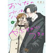 おとなの恋は、やぶさかにつき。 4(マーガレットコミックス) [コミック]