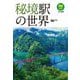 秘境駅の世界(旅鉄BOOKS PLUS) [単行本]