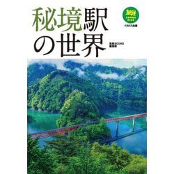 秘境駅の世界(旅鉄BOOKS PLUS) [単行本]