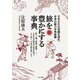 旅を豊かにする事典―日本文化の知識を深め、本来の魅力を再認識 [単行本]