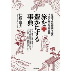 旅を豊かにする事典―日本文化の知識を深め、本来の魅力を再認識 [単行本]