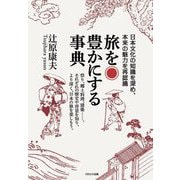旅を豊かにする事典―日本文化の知識を深め、本来の魅力を再認識 [単行本]