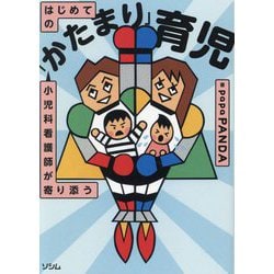 小児科看護師が寄り添う はじめての「かたまり」育児 [単行本]