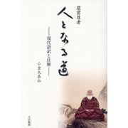 慈雲尊者 人となる道 [単行本]