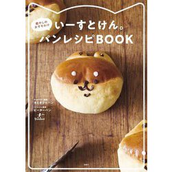 いーすとけん。癒やしのおすそわけパンレシピBOOK [単行本]