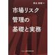 市場リスク管理の基礎と実務 [単行本]