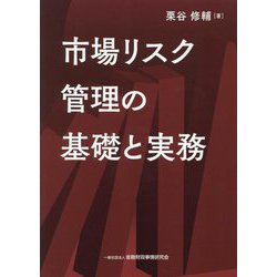 市場リスク管理の基礎と実務 [単行本]