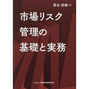 市場リスク管理の基礎と実務 [単行本]