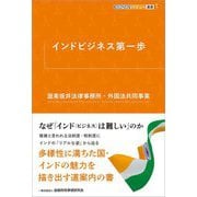 インドビジネス第一歩(KINZAIバリュー叢書L) [単行本]