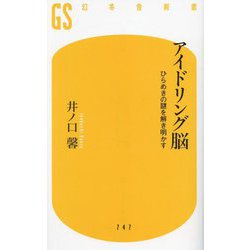 アイドリング脳―ひらめきの謎を解き明かす(幻冬舎新書) [新書]