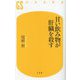 甘い飲み物が肝臓を殺す(幻冬舎新書) [新書]