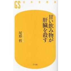 甘い飲み物が肝臓を殺す(幻冬舎新書) [新書]