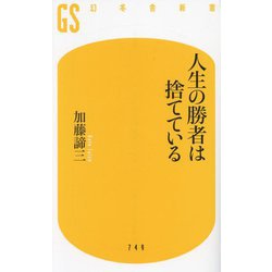 人生の勝者は捨てている(幻冬舎新書) [新書]