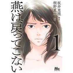 燕は戻ってこない 1(マーガレットコミックス) [コミック]
